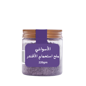 ملح استحمام بالأفندر 220جم