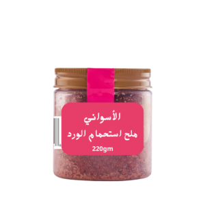 ملح استحمام بالورد 220جم